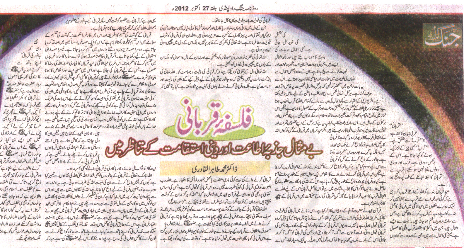 تحریک منہاج القرآن Pakistan Awami Tehreek  Print Media Coverage پرنٹ میڈیا کوریج Daily Jang Colour Edition 